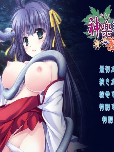 [でぼの巣製作所] 神楽黎明記 ～いぶきの章～