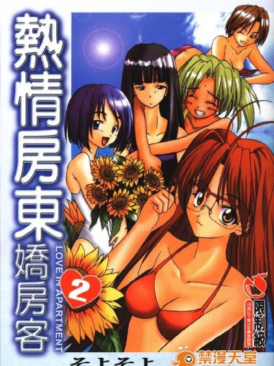 [そよそよ] 熱情房東嬌房客2