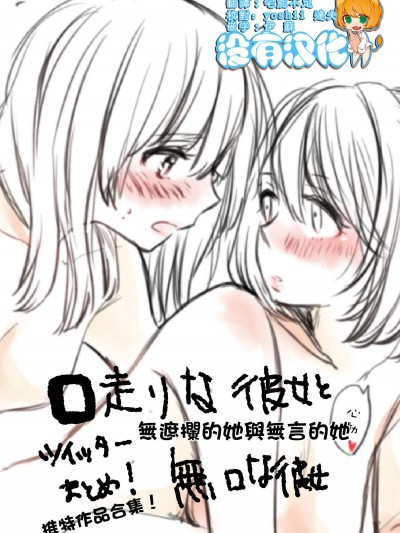 [らいおん小屋(一ノらい)][口走りな彼女と無口な彼女]