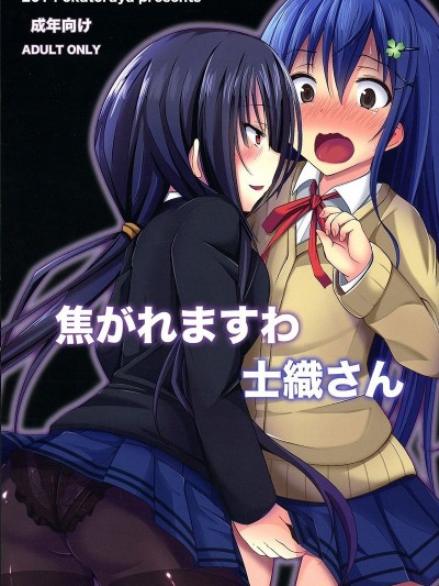 [瑞树汉化][岡虎屋 (岡虎)] 焦がれますわ士織さん (デート・ア・ライブ)