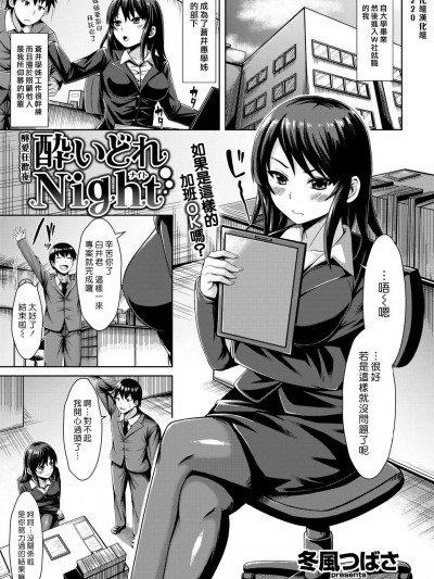[冬風つばさ][酔いどれNight]