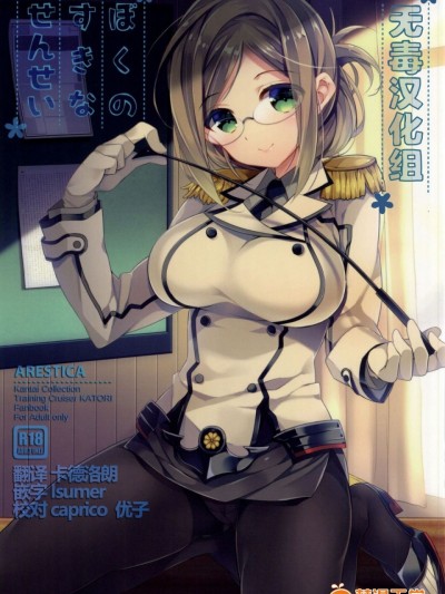 [无毒汉化组] (サンクリ2015 Summer) [ARESTICA (有子瑶一)] ぼくのすきなせんせい (艦隊これくしょん -艦これ-)