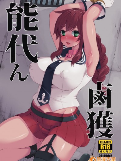 [キリユ個人漢化] (C86) [昭和最終戦線 (はなうな)] 能代ん鹵獲 (艦隊これくしょん -艦これ-)