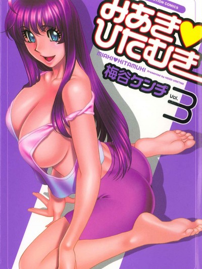 [梅谷ケンヂ] みあき♥ひたむき 第03巻