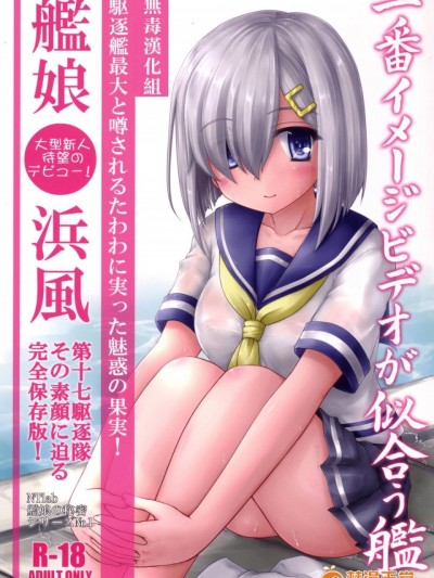 [无毒汉化组] (軍令部酒保 & 砲雷撃戦!よーい! 合同演習参戦目) [にゅうたいぷ研究所 (理)] 一番イメージビデオが似合う艦 (艦隊これくしょん -艦これ-) [DL版]