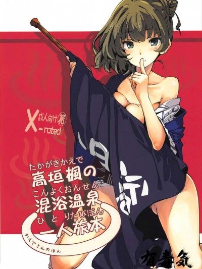[妄想時計(いわさきたかし)][高垣楓の混浴温泉一人旅本 C93おまけ本]