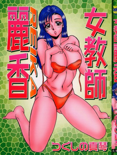 [つくしの真琴] 女教師麗香