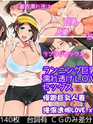 [性造社] ランニング巨乳人妻 濡れ透けLOVE×2 セックス [中國翻訳]