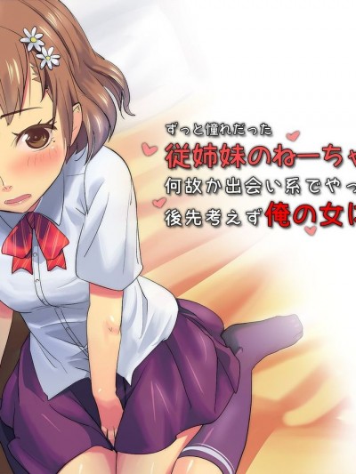 (同人CG集) [イスィ屋 (イスィ)] ずっと憧れだった従姉妹のねーちゃんが何故か出會い系でやってきたので後先考えずに俺の女にするまで