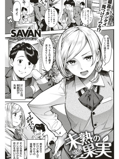 [SAVAN] 未熟の果実