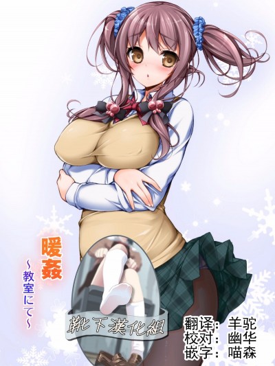 [靴下漢化組][まっさら島 (元蟲)] 暖姦～教室にて～
