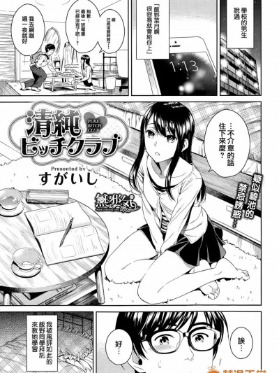 [すがいし][清純ビッチクラブ(COMIC快楽天 2015年5月号)]