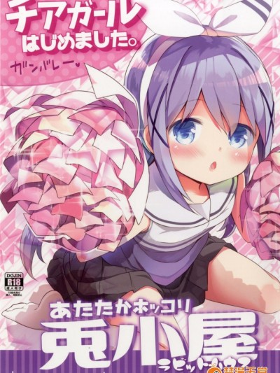 (サンクリ2017 Autumn) [要 (椎名悠輝)] あたたかホッコリ兎小屋-チアガールはじめました。- (ご注文はうさぎですか？) [DL版]