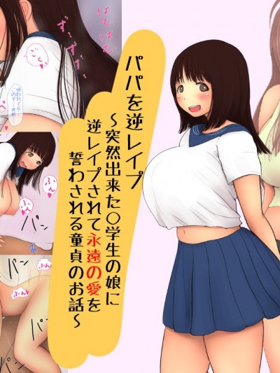 [パルめぞん (U羅漢)] 突然出來た◯學生の娘に逆レイプされて永遠の愛を誓わされる童貞のお話