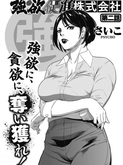 [さいこ][強欲促進株式會社 02話 性欲，貪欲，靠實力獲得]