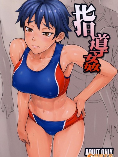 (コミティア107) [まんぐりキャノン (ぢ鳥)] 指導姦 [日祈漢化]