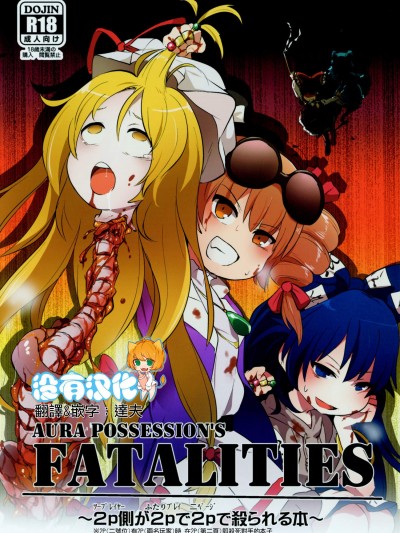 [02(原崎)][AURA POSSESSION'S FATALITIES〜2p側が2pで2pで殺られる本〜]