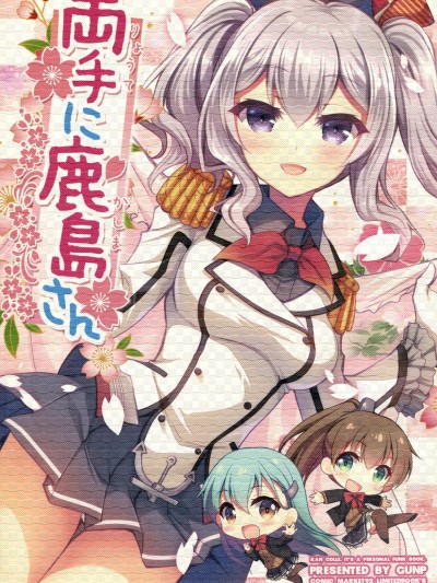 [GUNP(GUNP)][両手に鹿島さん]