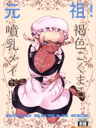 (C91) [GOLD KOMAN SEX (バクシーシAT)] 元祖!褐色こくまろ噴乳メイド!!! [黑锅汉化组] (3)
