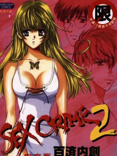 [百済內創] SEX CRIME 2 [中]