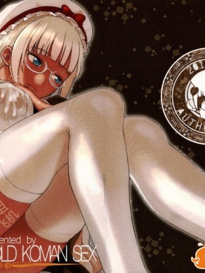 (C86) [GOLD KOMAN SEX (AT)] 褐色こくまろ噴乳メイド!バカか!!! [黑锅汉化组] (1)