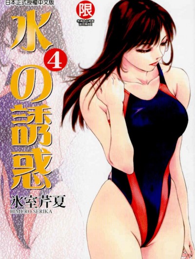 [氷室芹夏] 水の誘惑 4 [中]