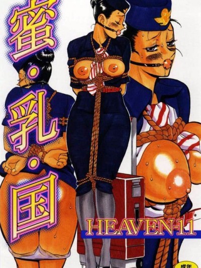 [HEAVEN-11] 蜜・乳・國&nbsp;&nbsp;第1-20話 [中]