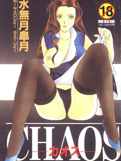 [水無月皐月] CHAOS [中]