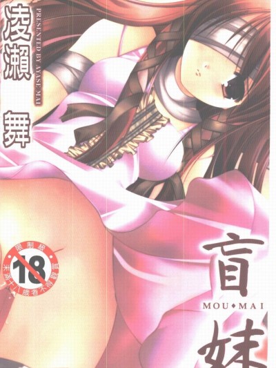 [凌瀨舞] 盲妹 [中]