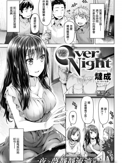 [燵成] OverNight (COMIC失楽天 2017年9月號) [無邪気漢化組] [無修正]