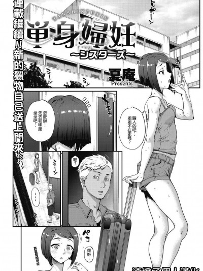 [夏庵][単身婦妊〜シスターズ〜 1-4話 (COMIC HOTMIL Koime)]