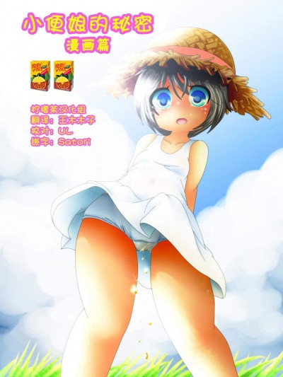 [あんみちゅ堂][ひみつのおしっ娘～漫畫編～]