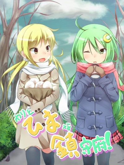 [かわち雪][わりとひまな鎮守府]