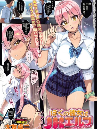 [大友卓二 ](COMIC アンスリウム 2017年8月號)ぼくの彼女はＪＫエルフ[A-L漢化]