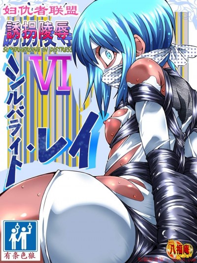 [アトリエ八福庵][スーパーヒロイン誘拐陵辱 VI (シルバライト・レイ)]