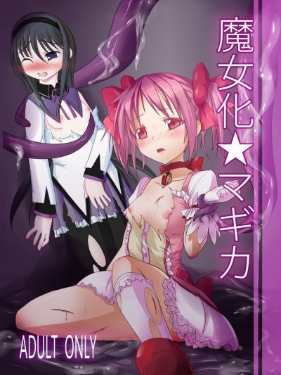 [Vパン'sエクスタシー (左藤空気)] 魔女化★マギカ (魔法少女まどか☆マギカ) [leoR8714個人漢化] [DL版]