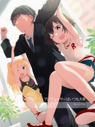 [オレンジミル(水あさと)][プロデューサーはいつも大変]