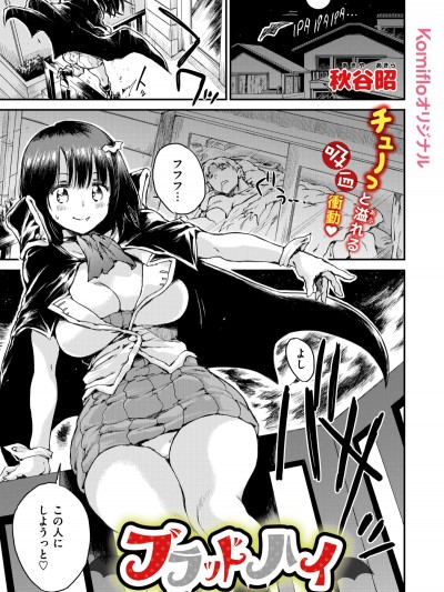 [秋谷昭] ブラッドハイ