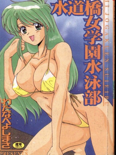 [わたなべよしまさ] 水道橋女學園水泳部 [中]
