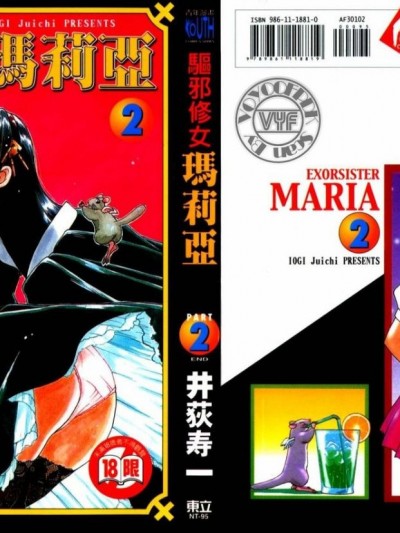 [井荻壽一] エクソシスターマリア 2 [中]