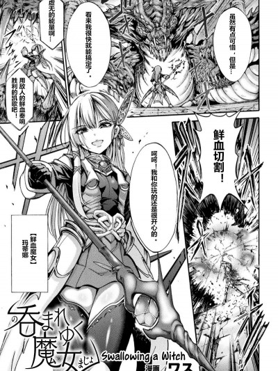 [ワス] 呑まれゆく魔女 (二次元コミックマガジン 丸呑み孕ませ苗床アクメ!Vol.2) [中國翻訳] [DL版