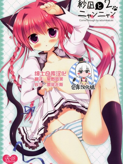 [紳士倉庫漢化] (みみけっと28) [Come Through (あづみ一樹)] 紗凪とにゃんにゃん2 (ましろ色シンフォニー)