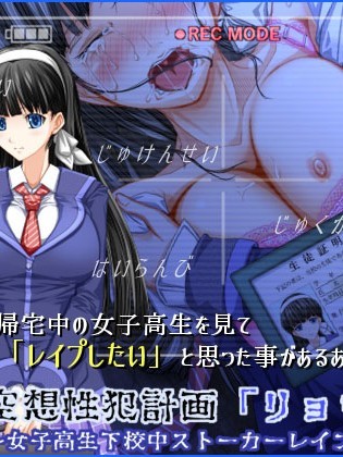 空想性犯計畫「リョウコ」 ～女子高生下校中ストーカーレイプ事件～
