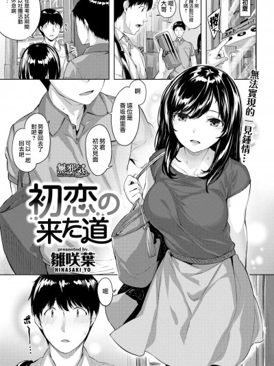 [雛咲葉][(COMIC快楽天ビースト 2018年7月號)初戀の來た道]