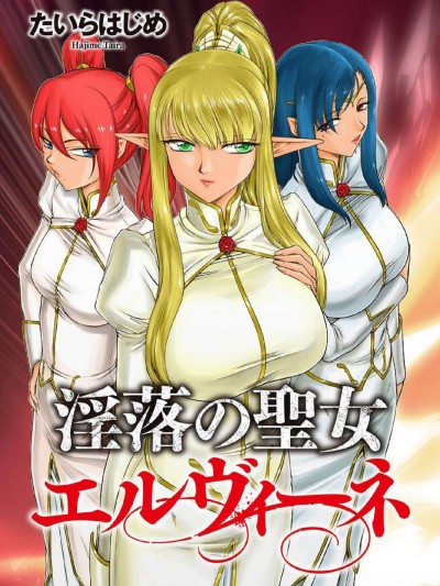 [風的工房][たいらはじめ] 淫落の聖女エルヴィーネ 淫落的聖女愛爾奈大人