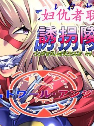 スーパーヒロイン誘拐陵辱