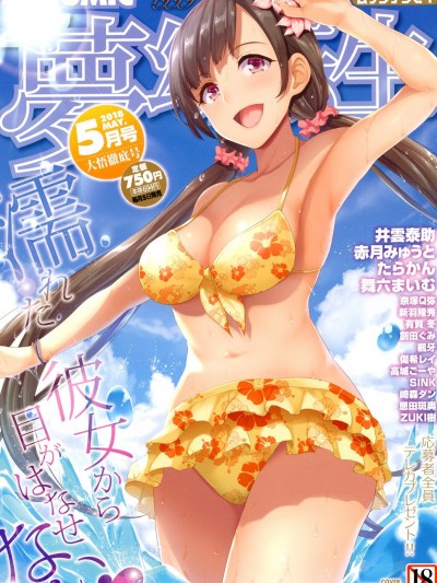 (成年コミック) [雑誌] COMIC 夢幻転生 2018年5月號 [DL版