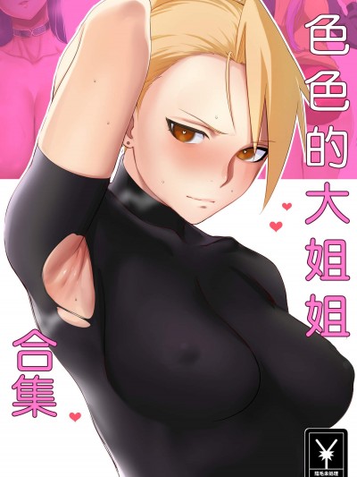 [鬱村][えっちなお姉さんまとめ]