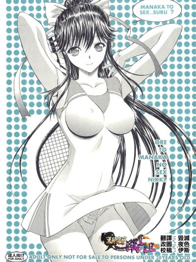 (C78) [鬼ノ漫畫設計室 (鬼ノ仁)] ORE TO MANAKA NO SEX NIKKI. (ラブプラス) [清純突破漢化]