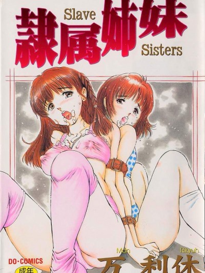 [萬利休] 隷屬姉妹 [中]
